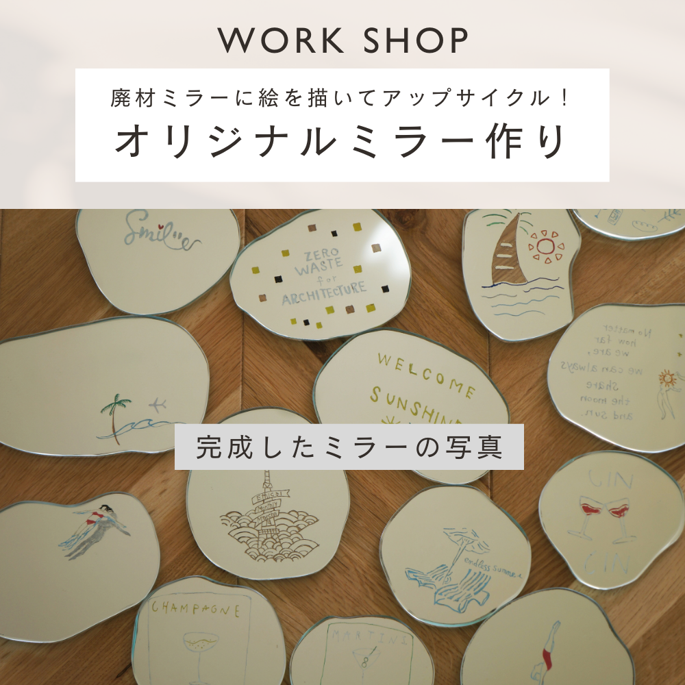 【ワークショップ】廃材ミラーに絵を描いてアップサイクル!オリジナルミラー作り